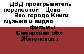 ДВД проигрыватель переносной › Цена ­ 3 100 - Все города Книги, музыка и видео » DVD, Blue Ray, фильмы   . Самарская обл.,Жигулевск г.